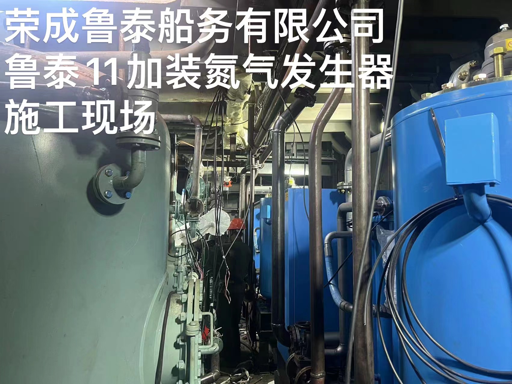 荣成鲁泰船务有限公司——鲁泰11加装氮气发生器   施工现场