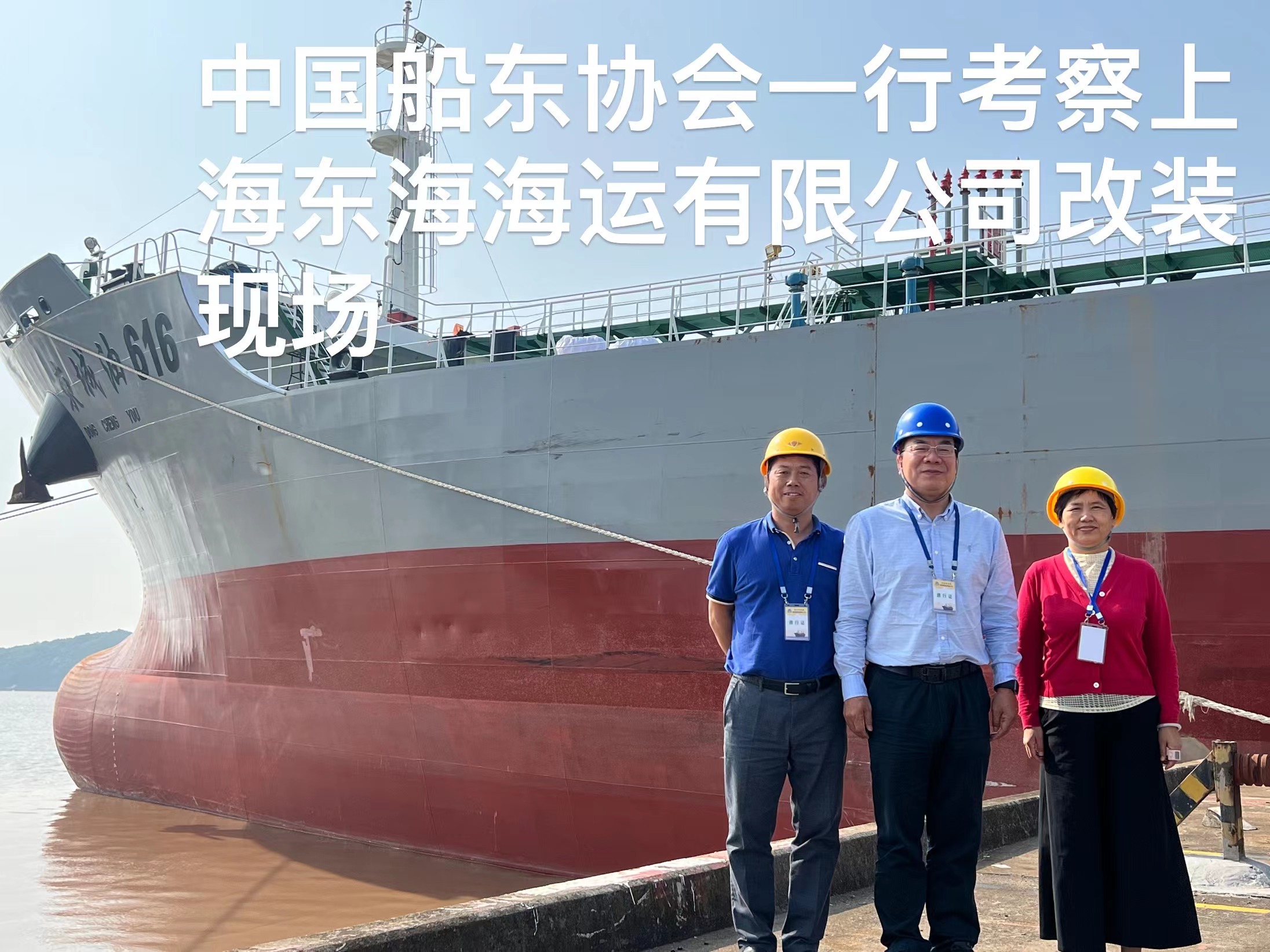 中国船东协会一行考察上海东海海运有限公司改装现场