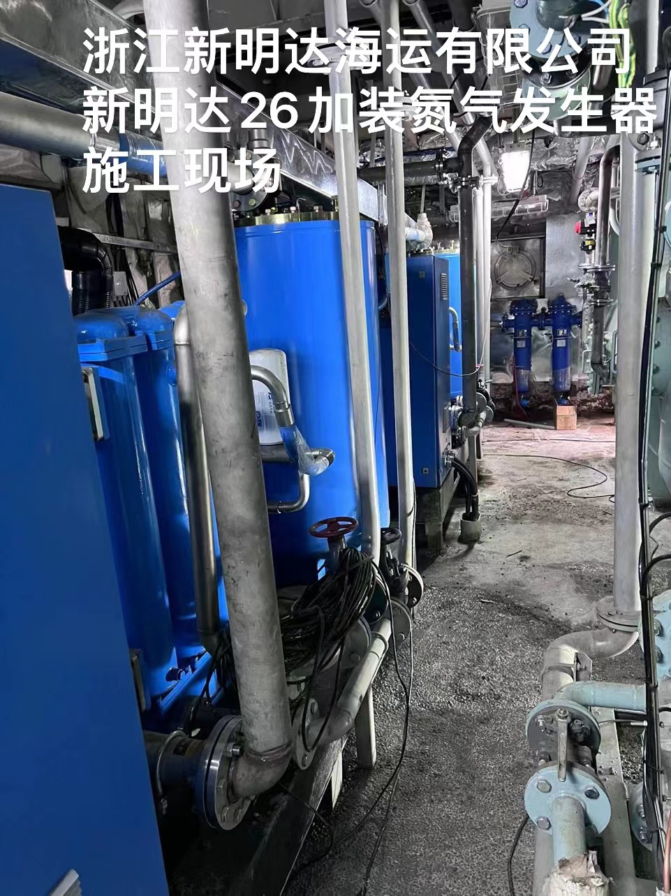 浙江新明达海运有限公司新明达26加装氮气发生器施工现场