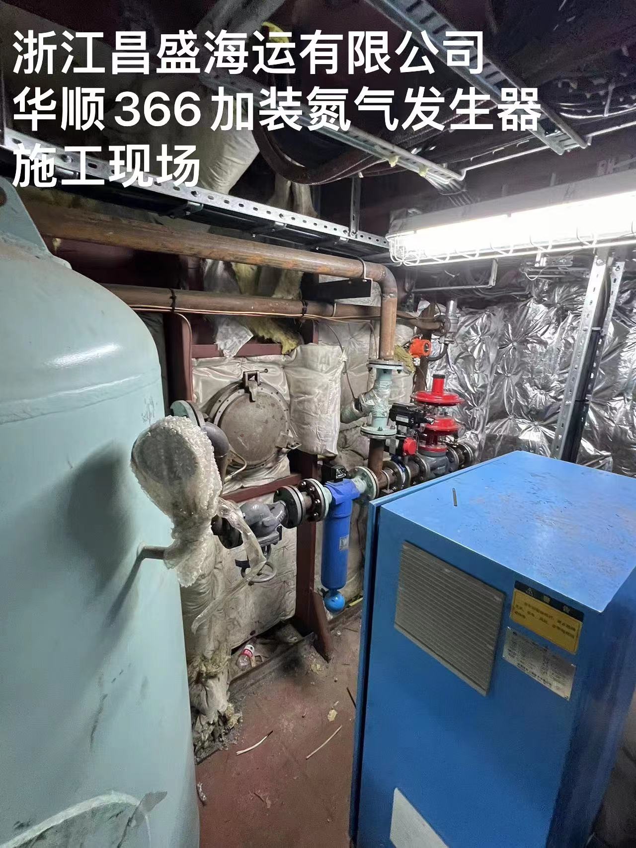 浙江昌盛海运有限公司——华瀛366加装氮气发生器   施工现场