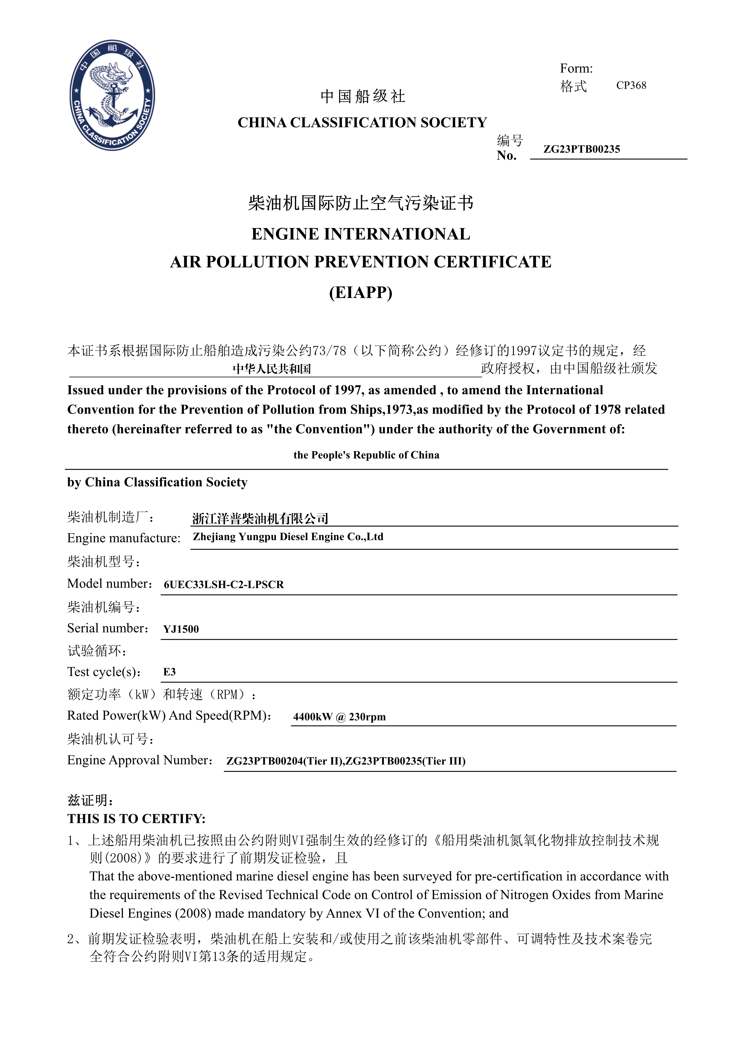 4400KW母型机排放证书
